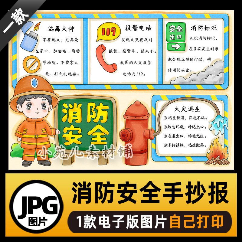 B822消防安全手抄报预防火灾电子版线稿jpg图片素材自己打印