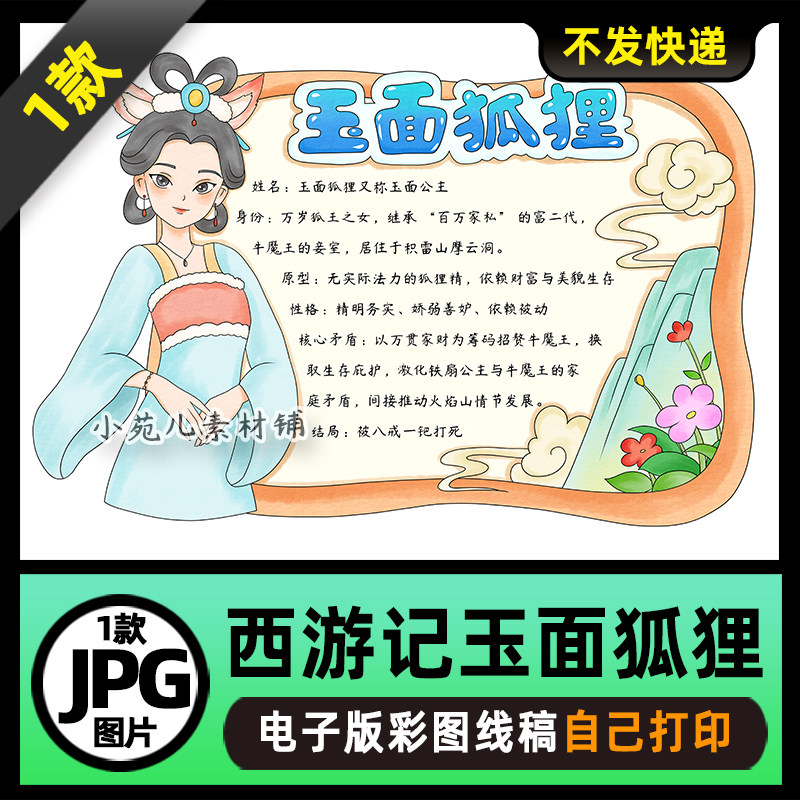 1081西游记妖精玉面狐狸人物卡手抄报电子版可打印线稿图片素材