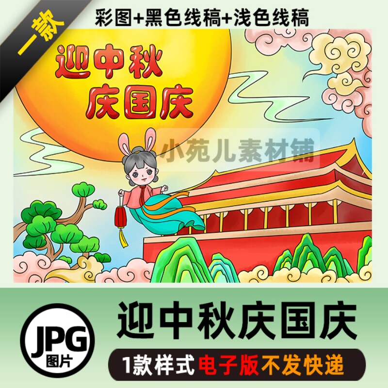 B396中秋国庆节学生中国传统节日迎中秋庆国庆涂色主题画电子版图