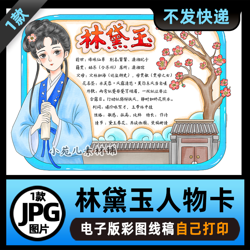 B935红楼梦林黛玉人物卡人物介绍手抄报电子版线稿图片素材