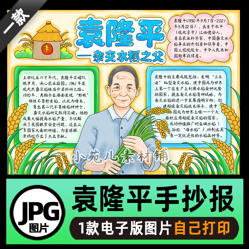 B807袁隆平杰出人物故事手抄报电子版打印线稿图片jpg设计素材