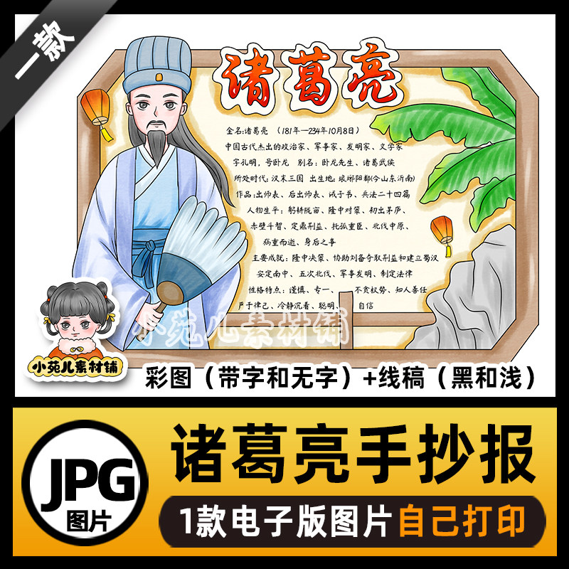 B703三国演义人物卡诸葛亮手抄报电子版线稿图片可打印不发快递