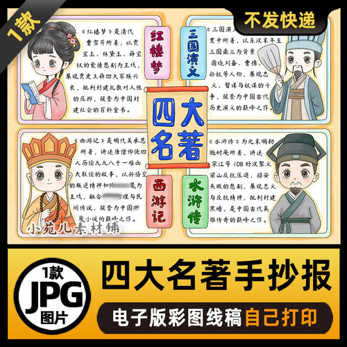 B983四大名著四合一手抄报模板电子版自己打印涂色线稿图片素材