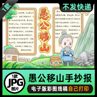 B893中国古代寓言故事愚公移山手抄报电子版高清线稿涂色图片素材