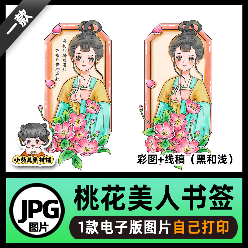 B692古风桃花美人书签贺卡高清线稿电子版图片自己打印不发快递