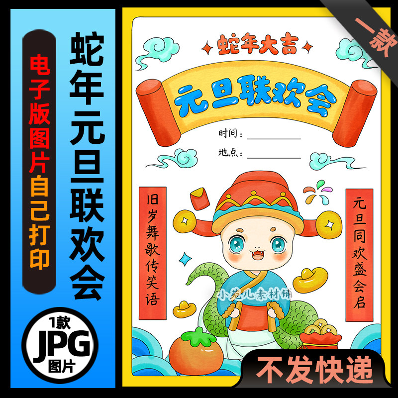 B866蛇年大吉元旦联欢会海报竖版电子版手抄报高清线稿素材图片