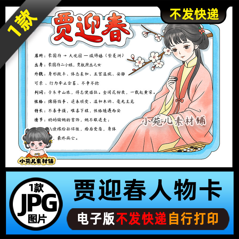 1387【电子版】红楼梦人物卡贾迎春人物卡手抄报线稿图片