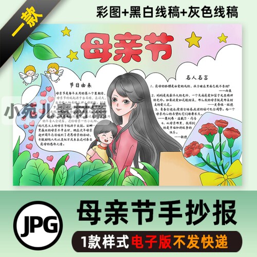 B275感恩母亲节快乐手抄报电子模板学生妈妈我爱你妇女节绘画线稿