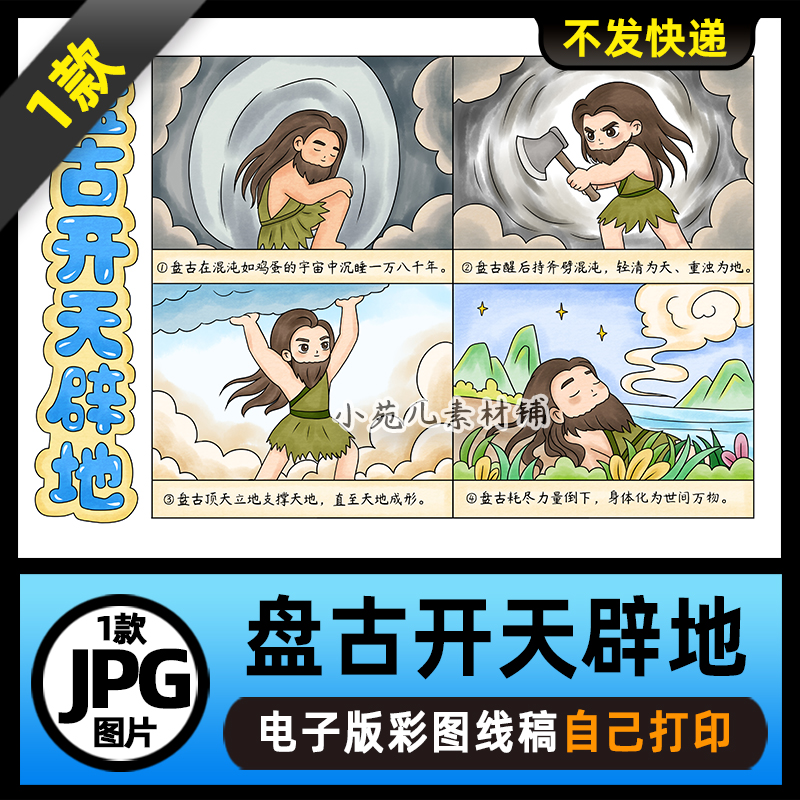 1154【电子版一张纸上4宫格】神话盘古开天辟地连环画手抄报线稿