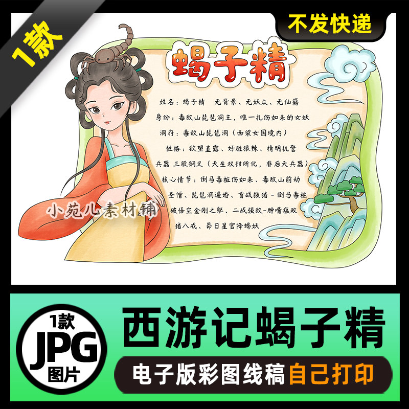 1079西游记妖精蝎子精人物卡手抄报电子版可打印线稿图片素材