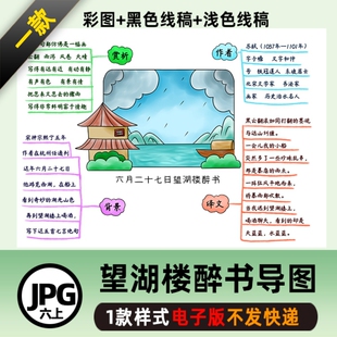 B381六语上古诗《望湖楼醉书》思维导图线稿电子图片小报