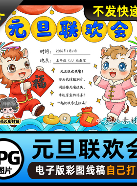 1187【电子版】2026马年元旦联欢会海报手抄报可打印线稿图片横版