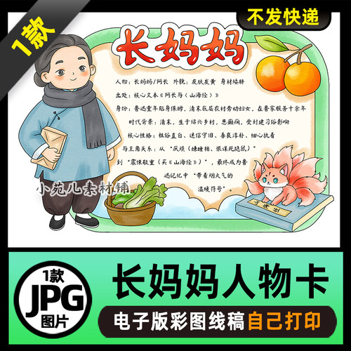 1138【电子版】朝花夕拾长妈妈人物卡名片阿长手抄报电子版线稿
