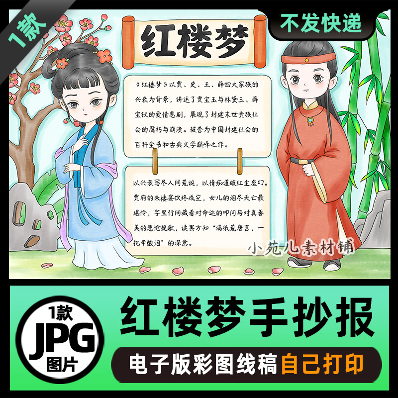 B995红楼梦卡通手抄报模板电子版自己打印涂色线稿图片素材
