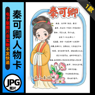 1395【电子版】红楼梦人物卡秦可卿人物卡手抄报线稿竖版