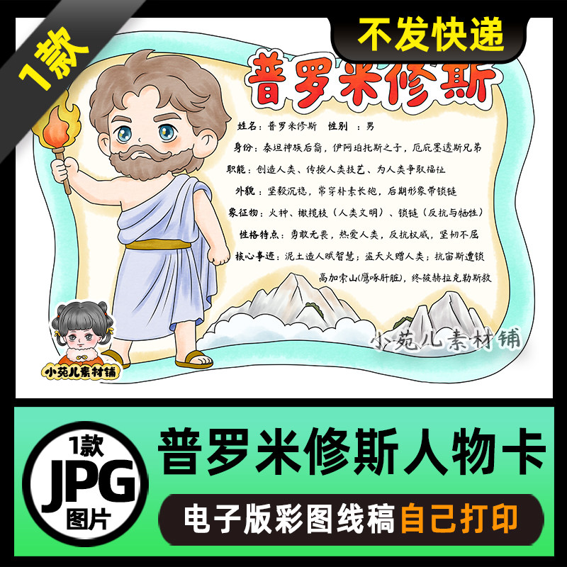 1167【电子版】希腊神话人物卡普罗米修斯人物卡手抄报线稿图片