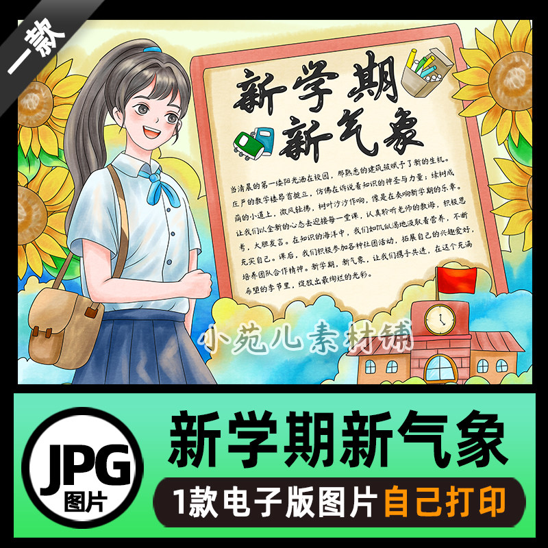 B753新学期新气象开学季手抄报模板电子版图片自己打印不发快递