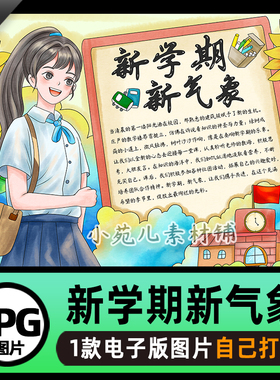 B753新学期新气象开学季手抄报模板电子版图片自己打印不发快递