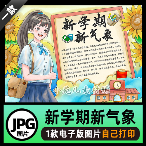 B753新学期新气象开学季手抄报模板电子版图片自己打印不发快递