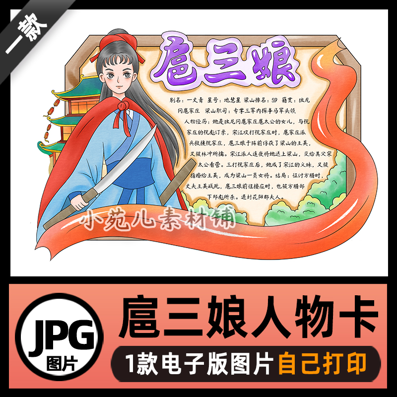 B746水浒传人物卡女将扈三娘手抄报电子版图片自己打印不发快递