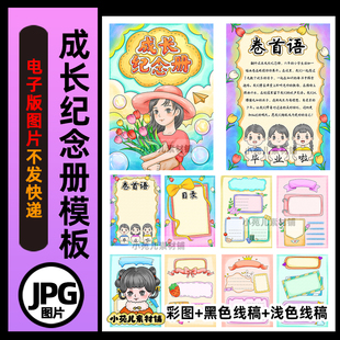 B702成长纪念册模板手抄报高清线稿电子版图片可打印不发快递