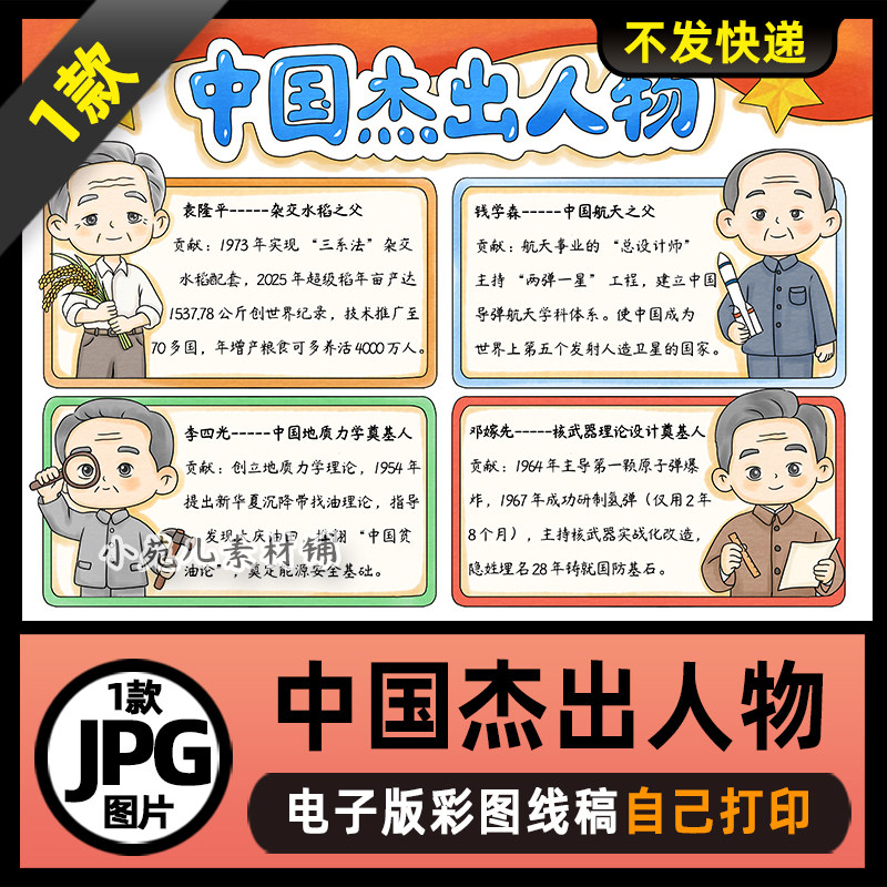 1157【电子版】中国杰出人物袁隆平钱学森邓嫁先李四光手抄报线稿