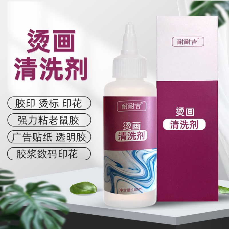 耐耐吉印花清洗剂去衣服上老鼠胶