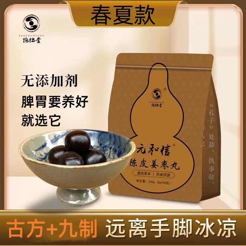 陈皮姜枣丸便秘宫寒痛经调理脾胃