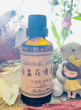 芳疗级金盏花浸泡油 金盏菊浸泡油 Calendula officinale伤口护理