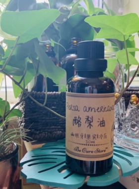 芳疗级 冷压初榨酪梨油牛油果油 Persa americana单方基础油 50ml