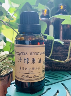 芳疗级 沙棘果油 Hippophae rhamnoides单方基础油尼泊尔进口30ml