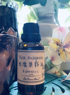 芳疗级玫瑰果油Rosa rubiginosa 淡化色素修复皮肤天然冷榨