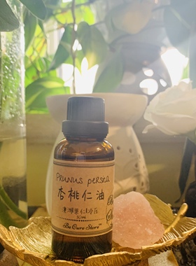 芳疗级杏桃仁油Prunus persica 提亮肤色 保湿滋润
