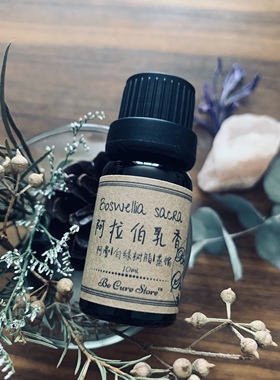 芳疗级阿拉伯阿曼乳香精油Boswellia sacra 抗抑郁 冥想