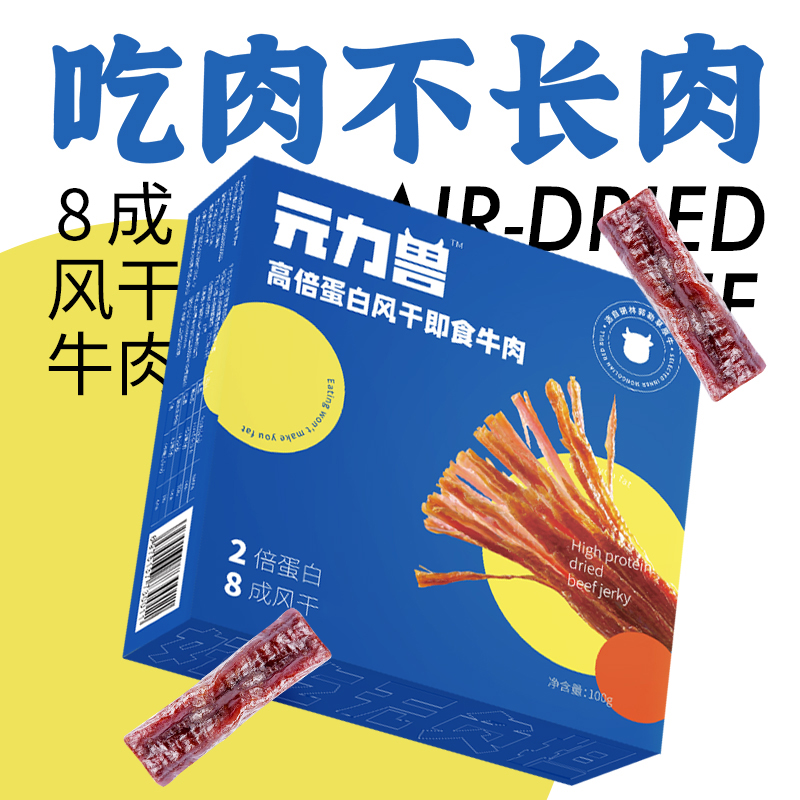 元力兽高蛋白内蒙风干牛肉干儿童孕妇营养零食代餐健身牛肉生酮饮