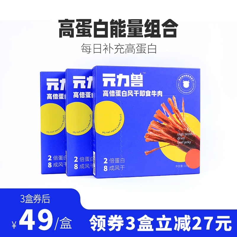 元力兽内蒙风干牛肉干3盒高蛋白孕妇儿童代餐健身即食营养零食