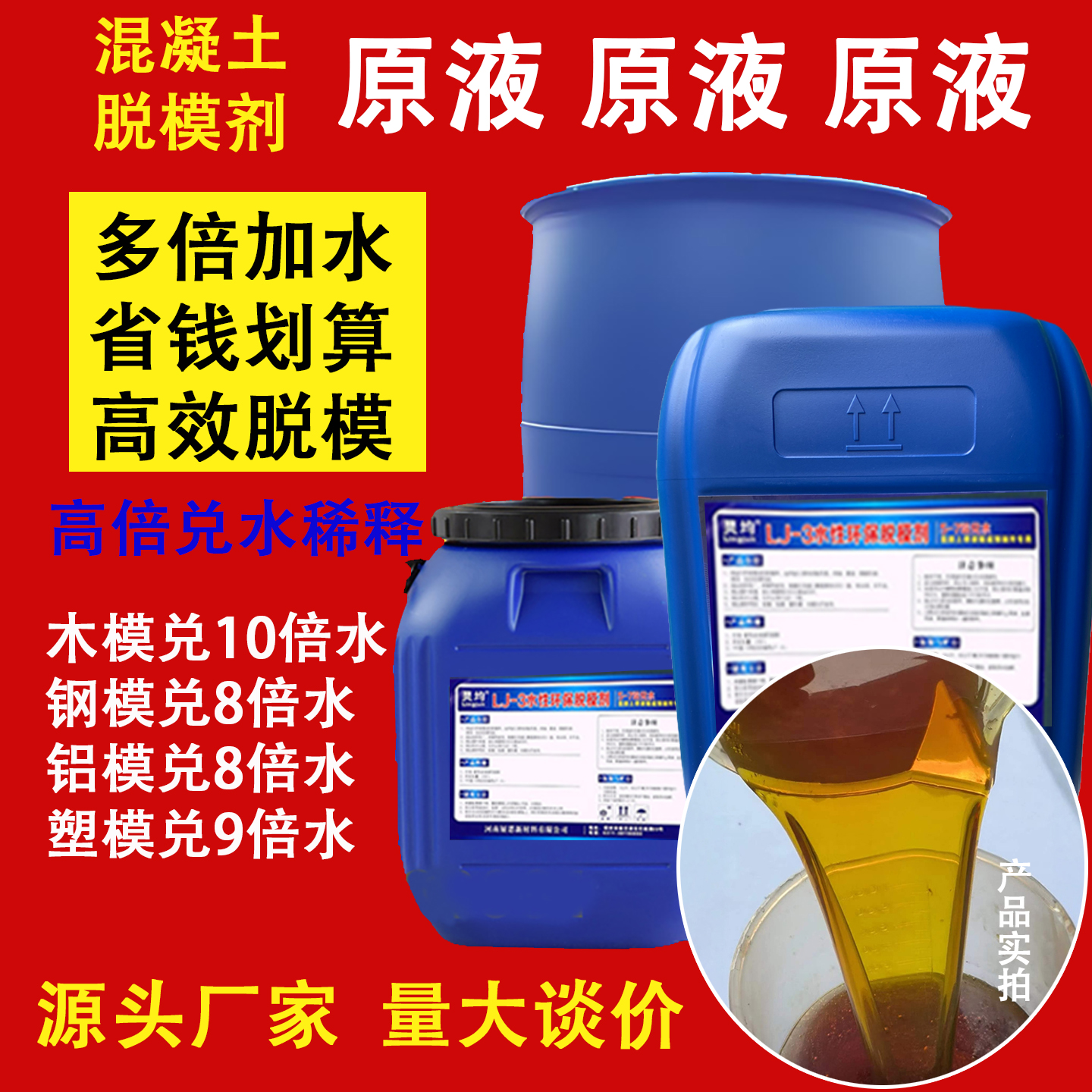 浓缩混凝土脱模剂加水稀释轻松脱