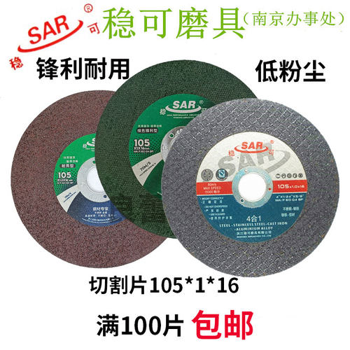 正品 稳可切割片超薄双网105x1x16mm不锈钢金属切片 树脂砂轮片