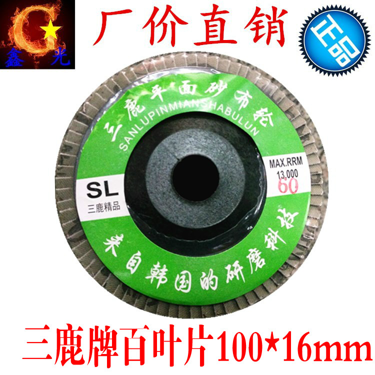 三鹿牌百叶片100/百页片/打磨片/平面砂布轮/百叶轮木工抛光片