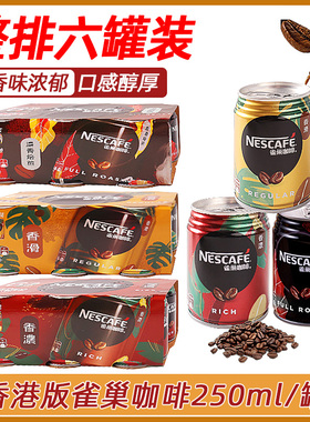 香港版Nescafe雀巢咖啡即饮香浓丝滑拿铁奶咖啡饮料250ml*6罐装