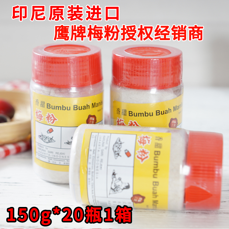 印尼进口 鹰牌梅粉话梅粉甘梅粉酸甜味撒水果烧烤150g*20瓶整箱