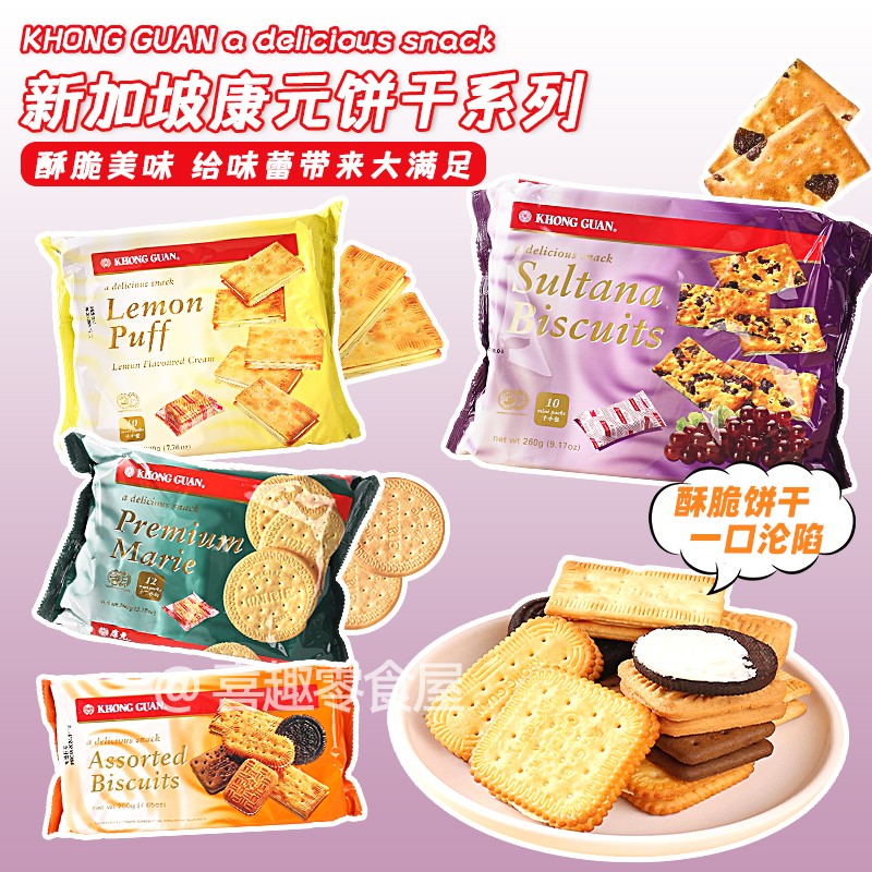 包邮260克大包装新加坡进口康元饼干马里饼提子饼健康营养早餐饼