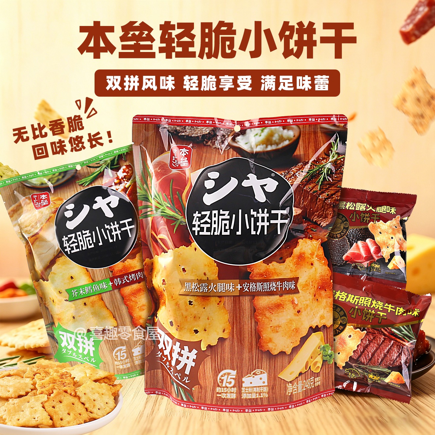 本垒轻脆小饼干黑松露火腿照烧牛肉芥末鳕鱼烤肉味248g内含8小包
