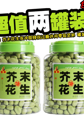 皇妹芥末花生青豆冲辣过瘾办公室休闲坚果下酒小吃零食438g*2罐