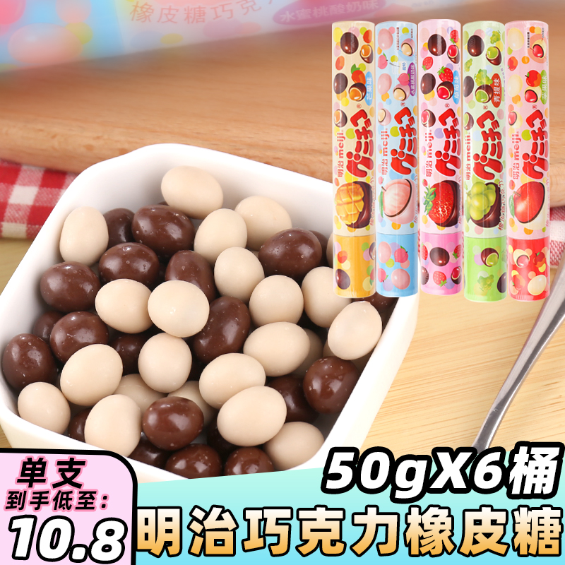 明治Meiji橡皮糖巧克力水果夹心软糖50g*6支儿童休闲小吃零食包邮