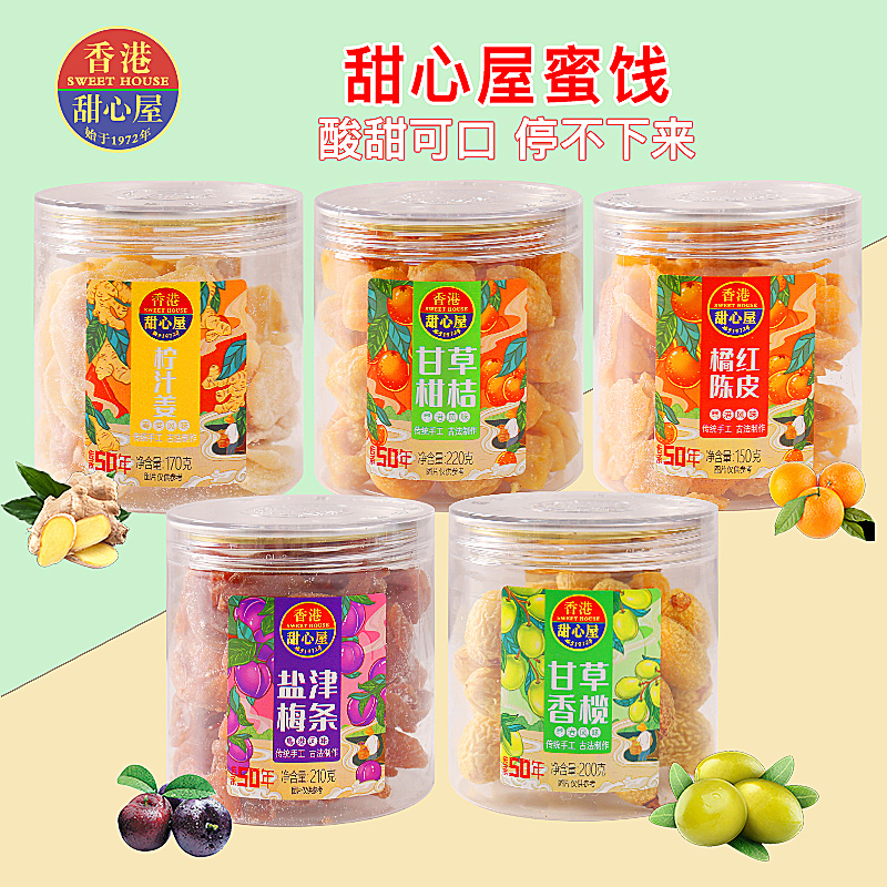 2罐装香港品牌甜心屋甘草柑桔橄榄陈皮姜片果脯凉果肉干小吃零食