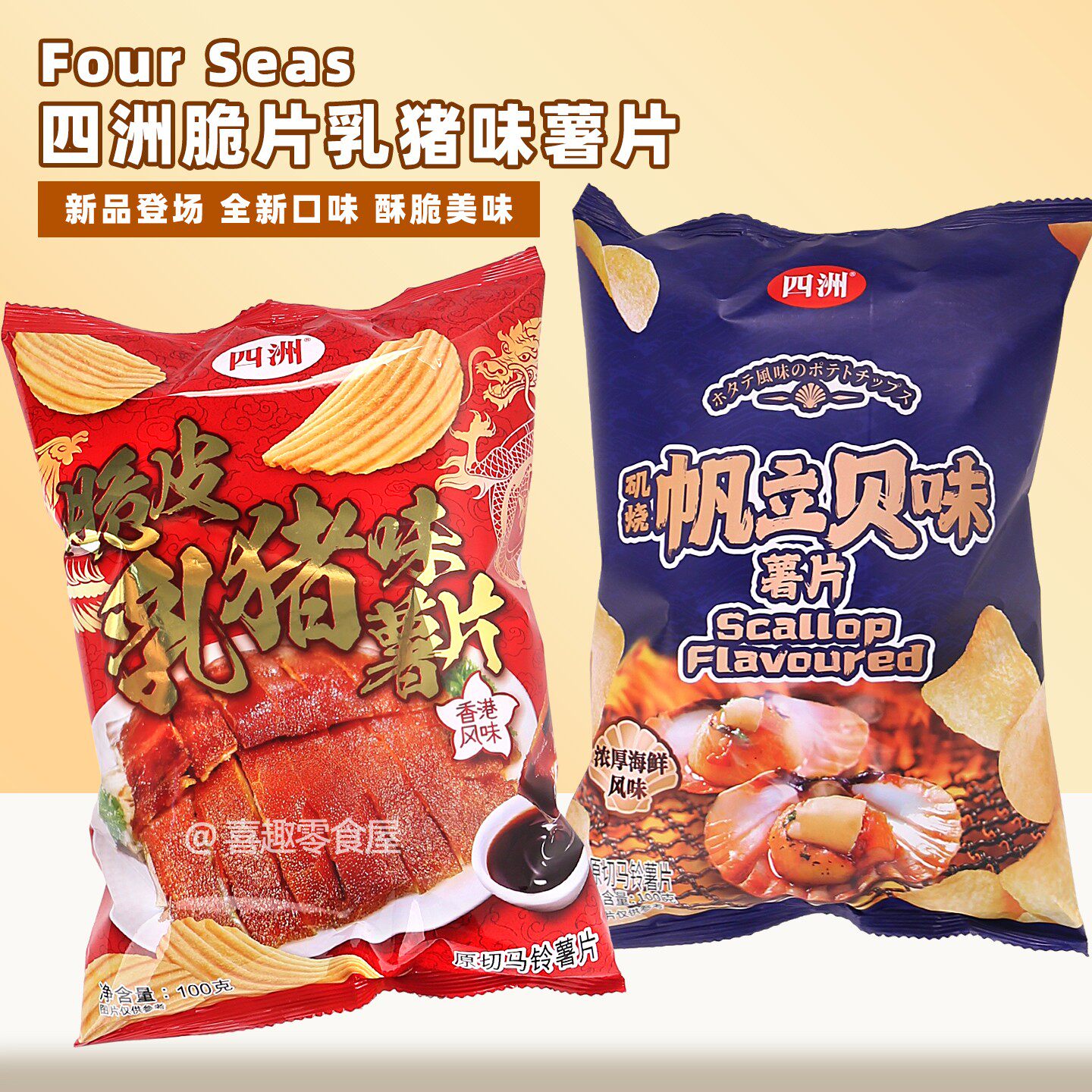新口味!四洲薯片脆皮烤乳猪味波浪土豆片矶烧帆立贝原切薯片100g