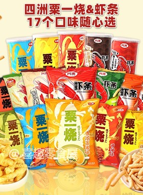 网红零食四洲虾条粟一烧玉米条热浪薯片全家福多个口味解馋小零食