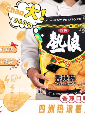 网红零食260克特大包装四洲热浪薯片新年解馋零食大礼包休闲小吃