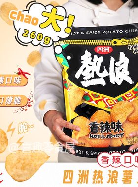 四洲热浪薯片260克特大包新年包